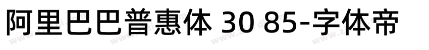 阿里巴巴普惠体 30 85字体转换